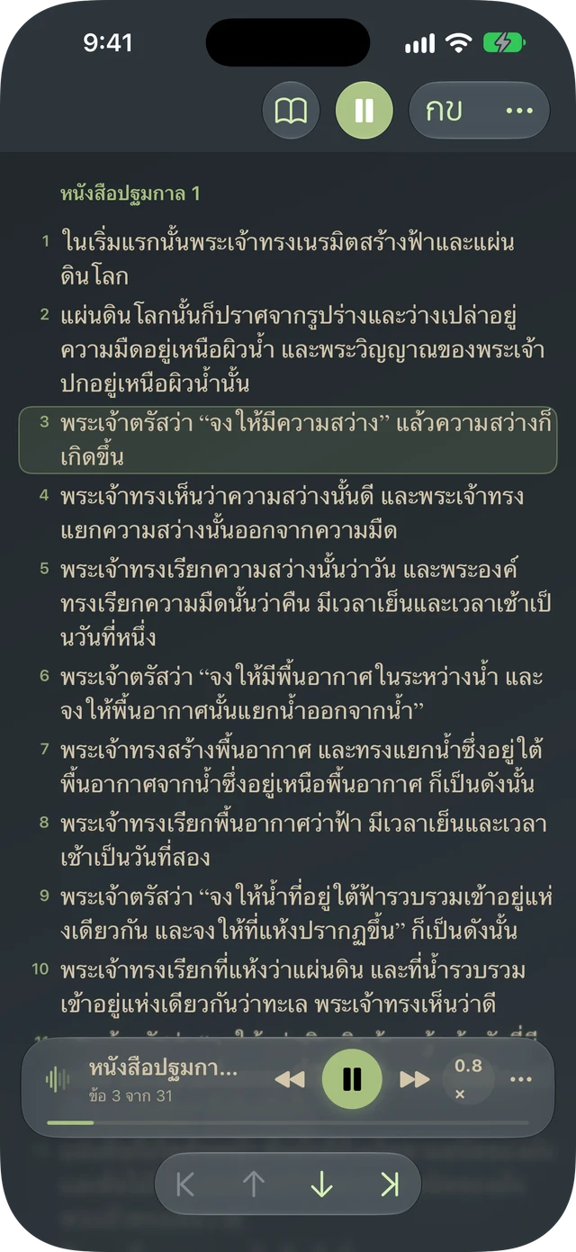 Tanakh Time กำลังอ่านข้อความออกเสียงพร้อมไฮไลต์ข้อพระคัมภีร์และตัวควบคุมการเล่น