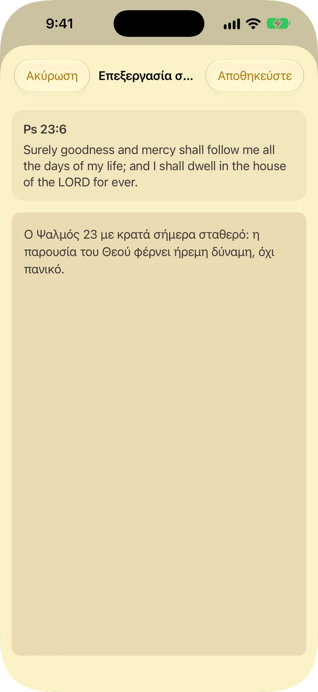 Σημειώσεις και υπογραμμίσεις