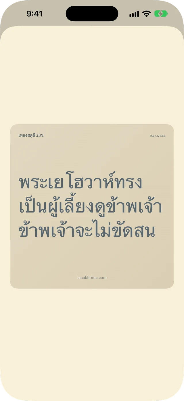 แชร์ข้อพระคัมภีร์และบันทึก