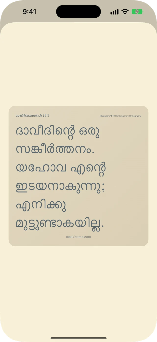 വചനങ്ങളും കുറിപ്പുകളും പങ്കിടുക.