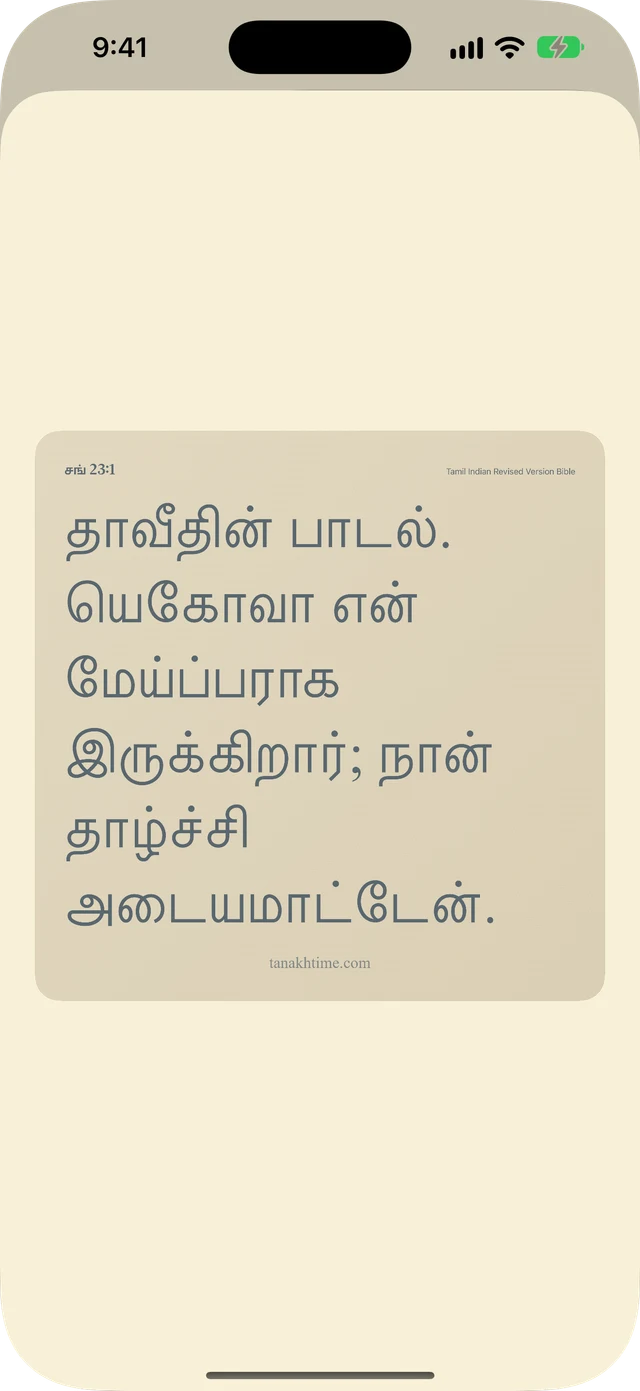 வசனங்கள் மற்றும் குறிப்புகளைப் பகிரவும்.