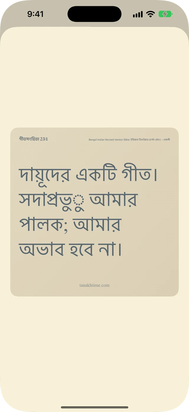 ভার্স এবং নোট শেয়ার করুন।