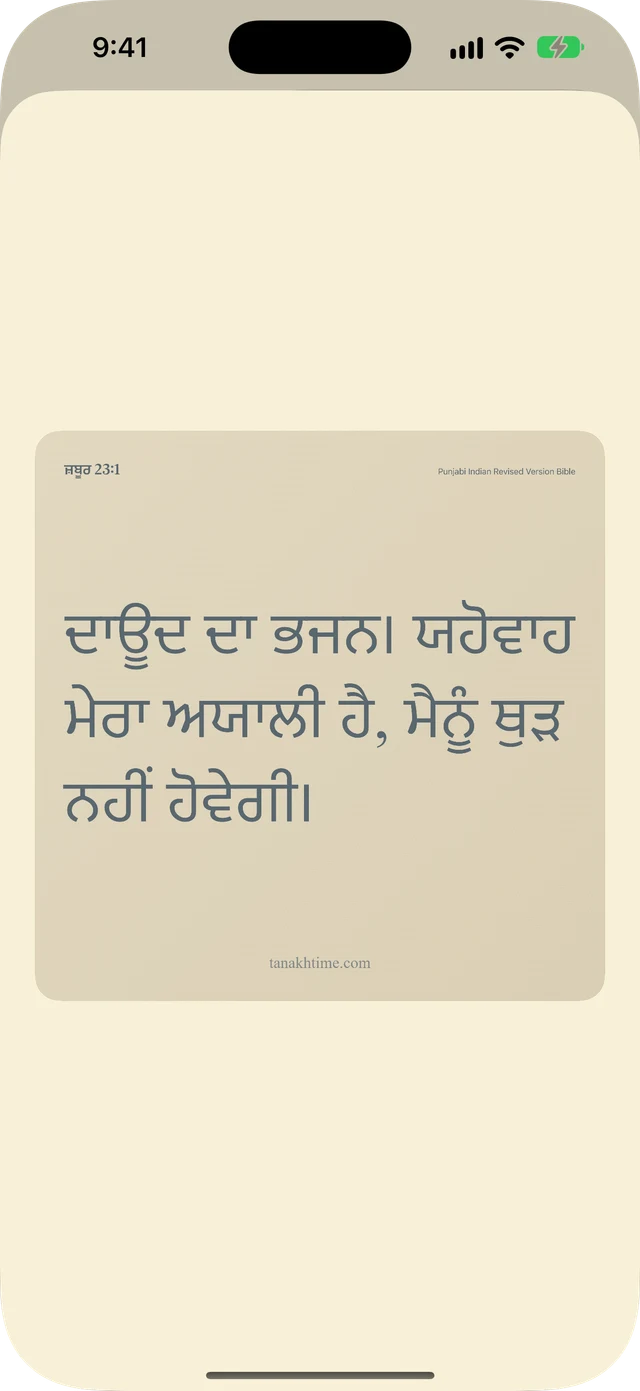 ਵਰਸ ਅਤੇ ਨੋਟਸ ਸ਼ੇਅਰ ਕਰੋ।