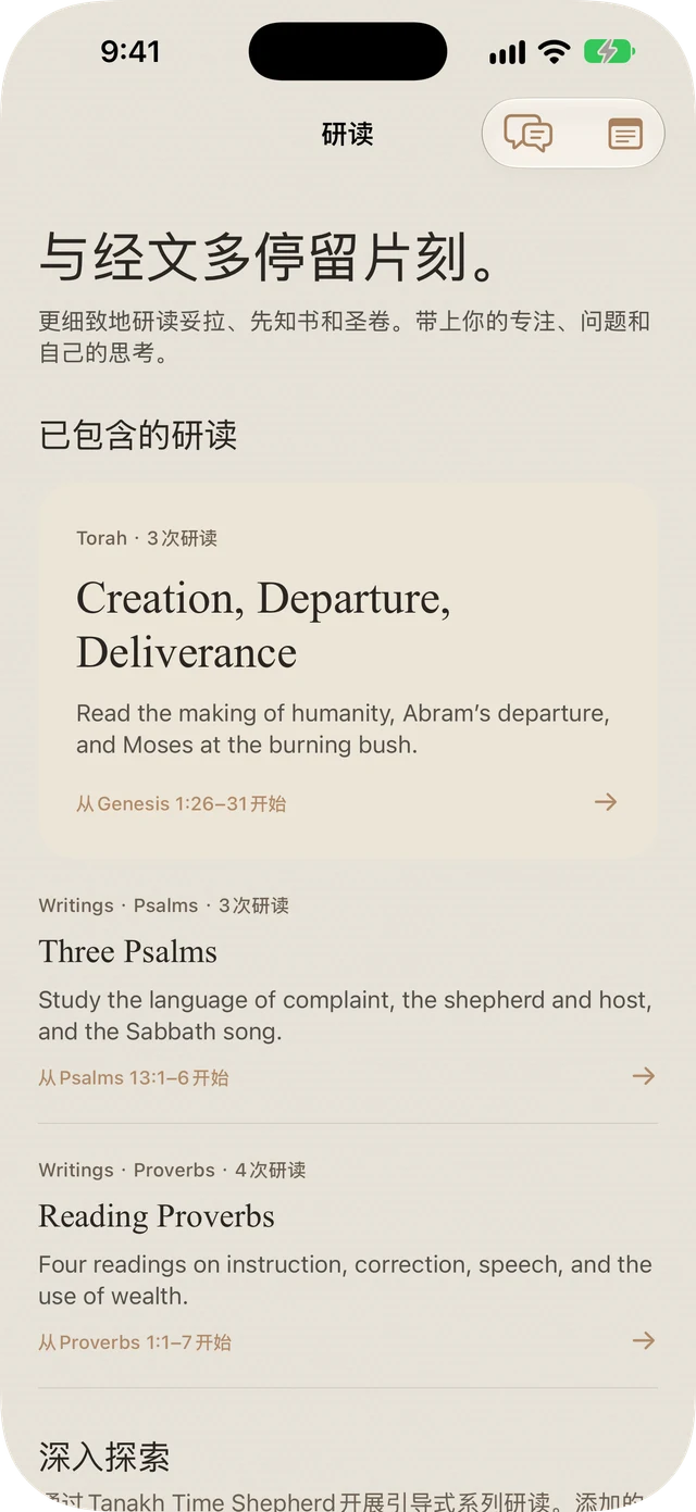 Tanakh Time 包含的妥拉、诗篇和箴言学习内容