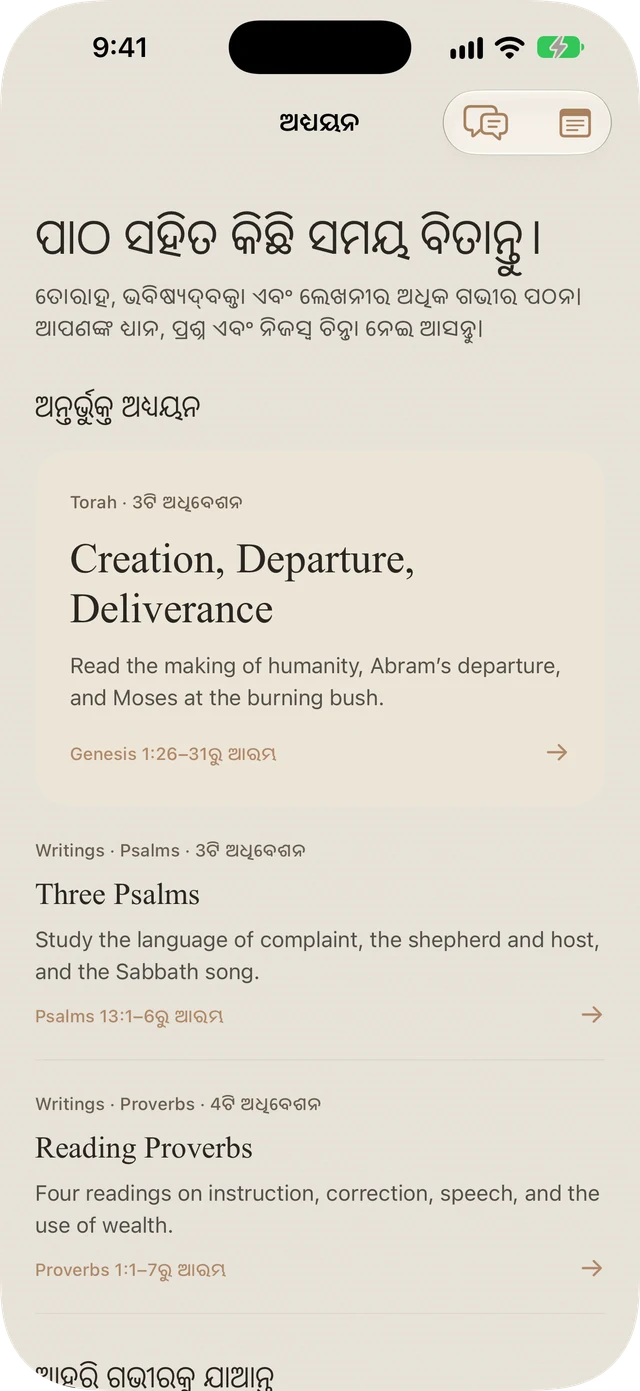 Tanakh Time ର ଅନ୍ତର୍ଭୁକ୍ତ Torah, Psalms, ଏବଂ Proverbs ଅଧ୍ୟୟନ