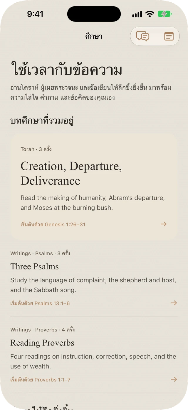 การศึกษา Torah, Psalms และ Proverbs ที่รวมอยู่ใน Tanakh Time