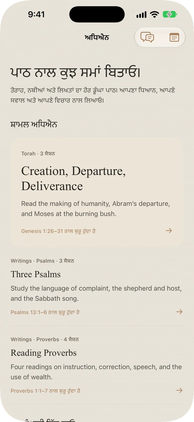 Tanakh Time ਦੇ ਸ਼ਾਮਲ Torah, Psalms, ਅਤੇ Proverbs ਅਧਿਐਨ