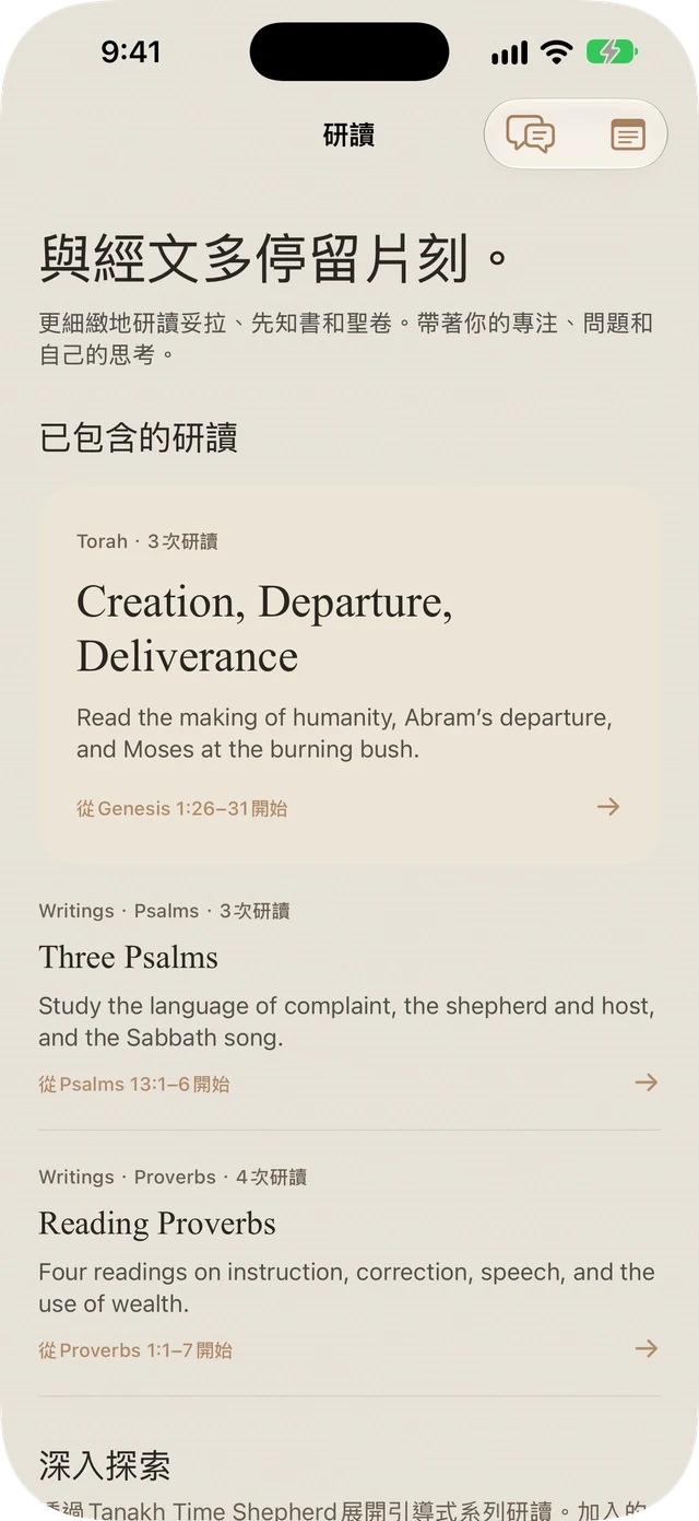 Tanakh Time 內含的 Torah、詩篇與箴言研讀