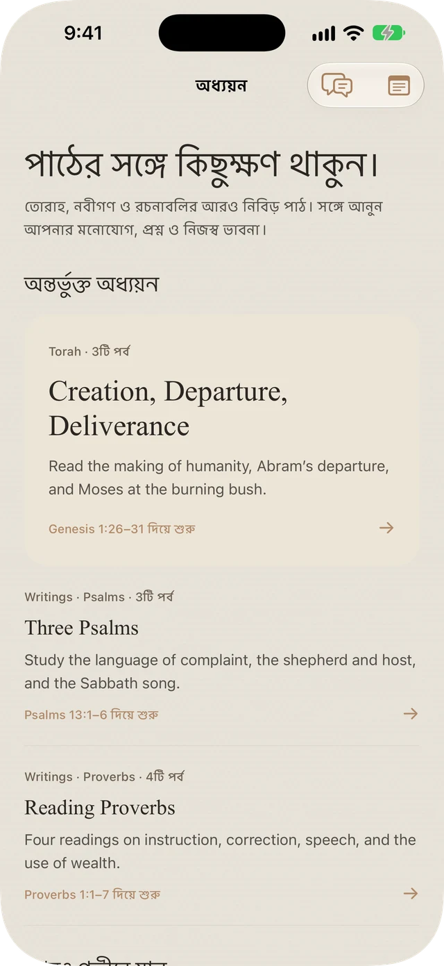 Tanakh Time-এর অন্তর্ভুক্ত Torah, Psalms, এবং Proverbs স্টাডি