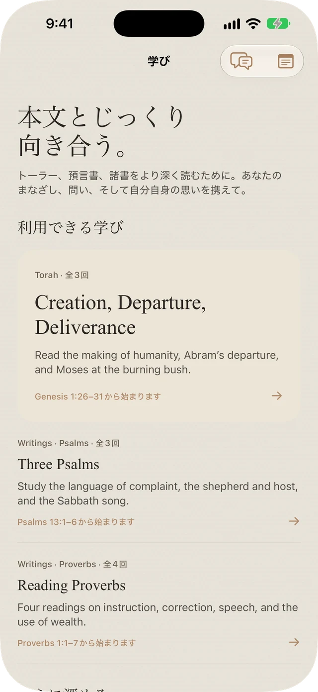 Tanakh Timeに含まれるTorah、詩篇、および箴言の学習