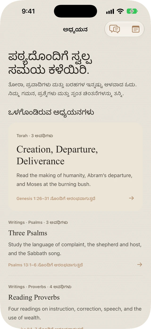 Tanakh Time ಒಳಗೊಂಡಿರುವ Torah, Psalms, ಮತ್ತು Proverbs ಅಧ್ಯಯನಗಳು